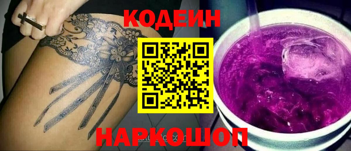Codein напиток Lean (лин) Тюмень